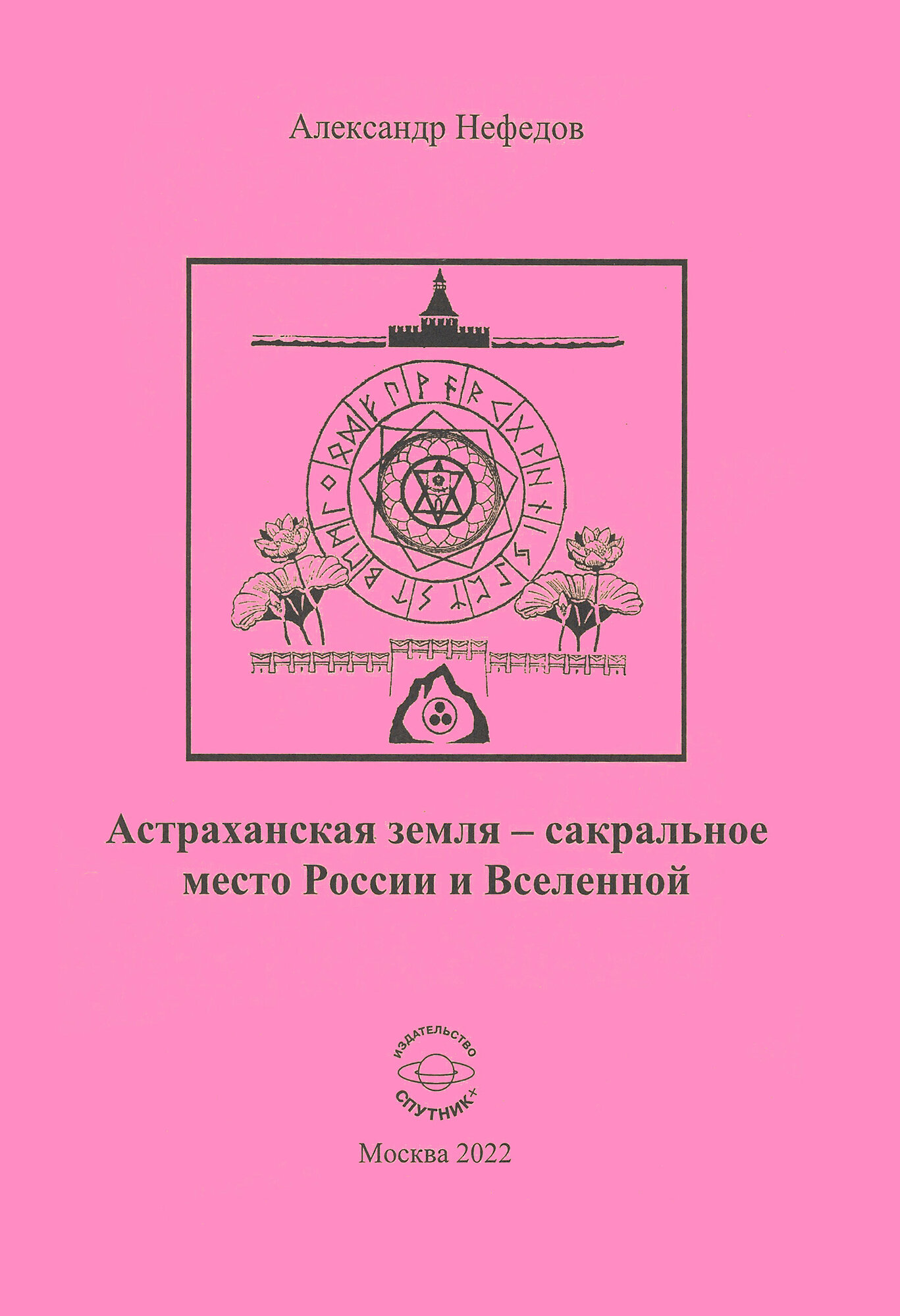 Астраханская земля - сакральное место России и Вселенной - фото №1