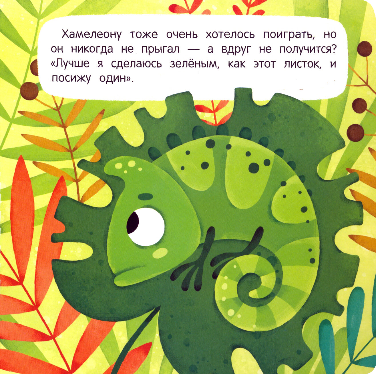 Стеснительный Хамелеон (Симбирская Ю. С.) - фото №7