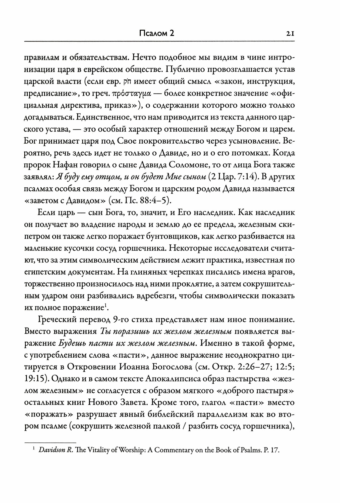 Псалтирь. Книга жизни. Комментарий к тексту Синодальной Библии - фото №7