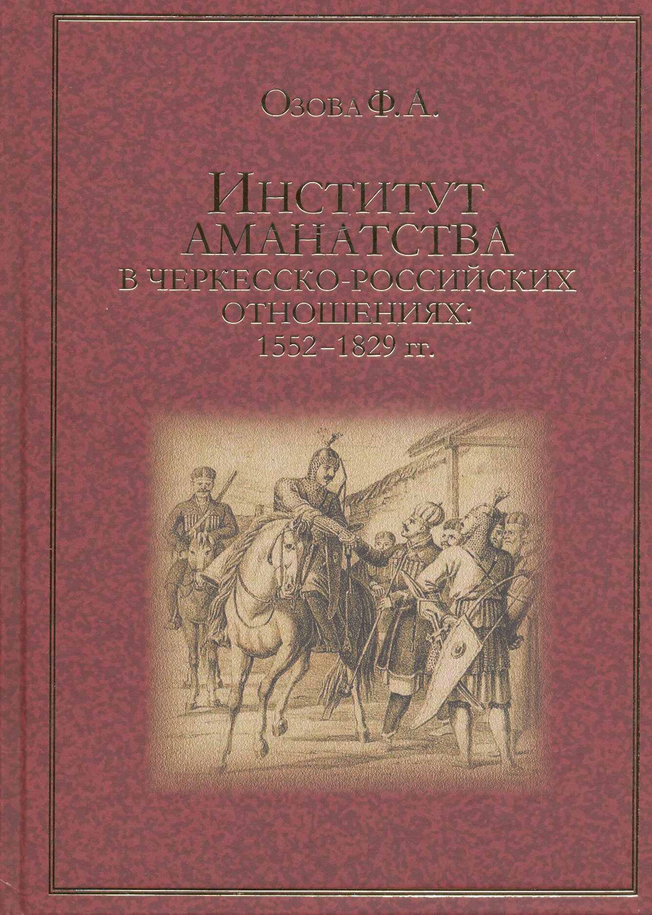 Институт аманатства в черкесско-российские отношениях: 1552-1829 гг. - фото №2