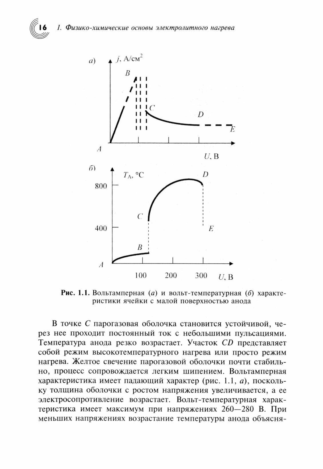 Плазменно-электролитическое модифицирование поверхности металлов и сплавов. В 2-х томах. Том I - фото №5