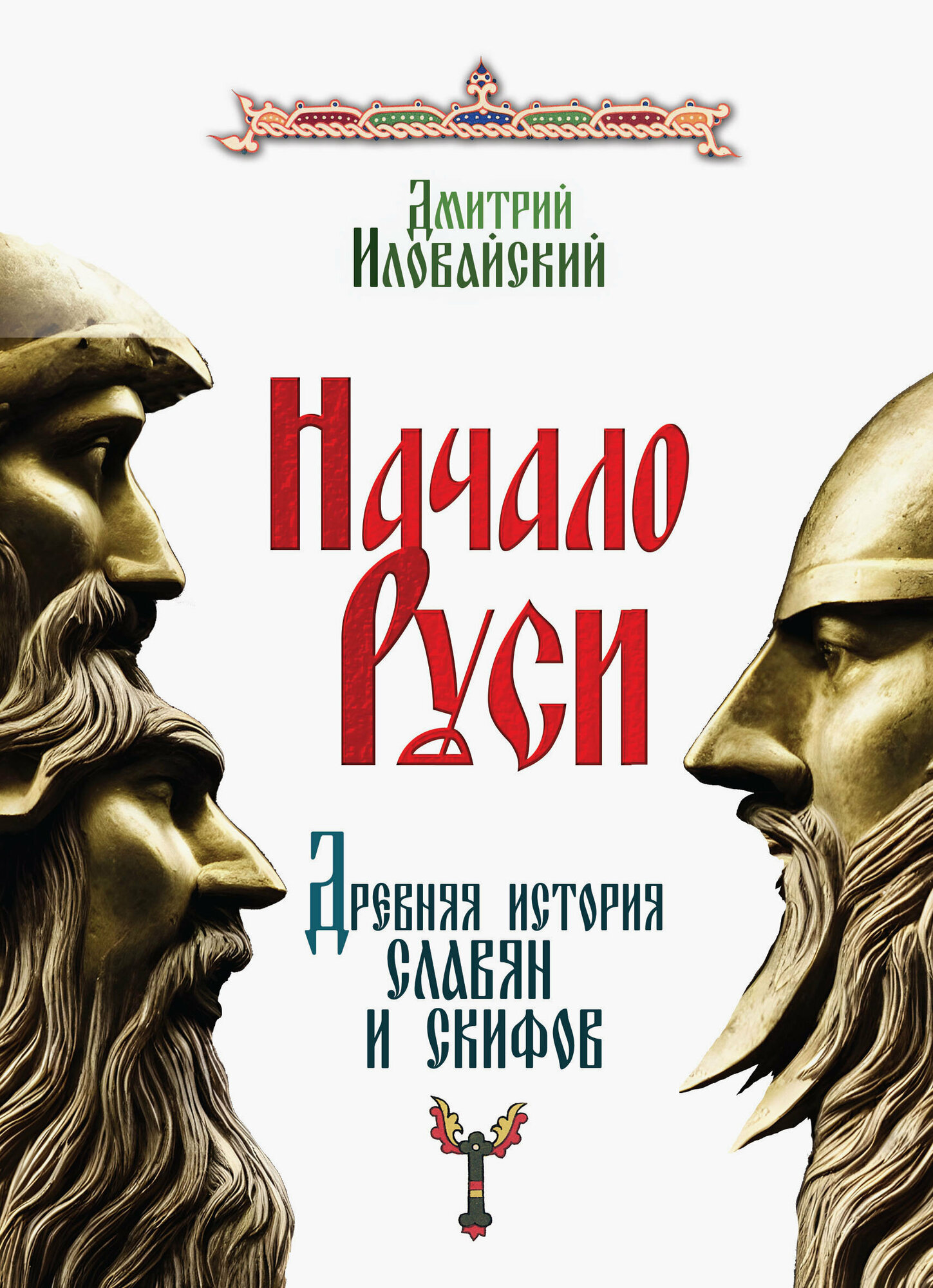 Начало Руси. Древняя история славян и скифов - фото №2