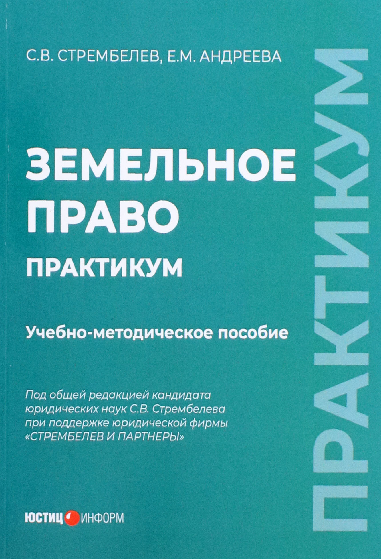 Земельное право. Практикум. Учебно-методическое пособие