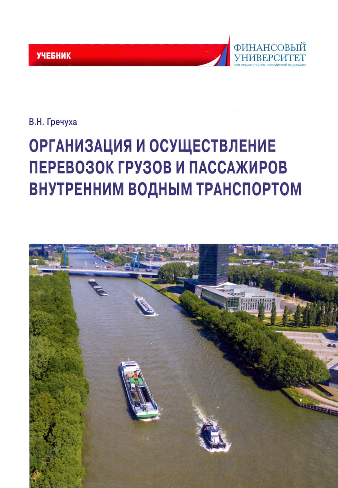 Организация и осуществление перевозок грузов и пассажиров внутренним водным транспортом. Учебник