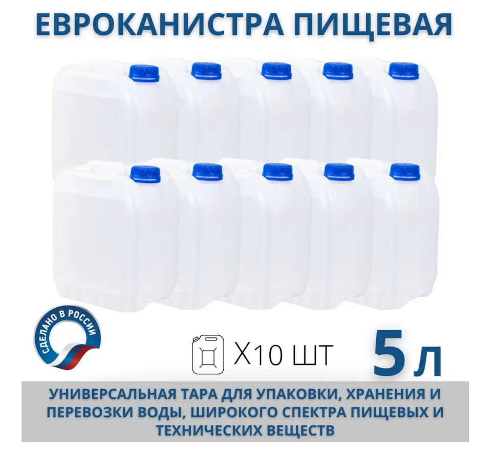 Канистра пищевая пластиковая для воды, 5 л, комплект из 10 шт