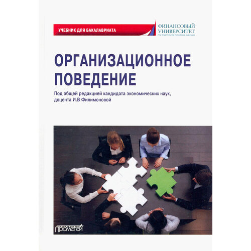 Организационное поведение. Учебник для бакалавриата | Филимонова Инна Витальевна