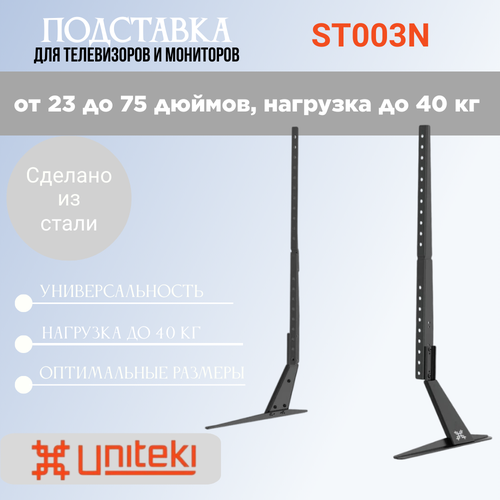 Подставка UniTeki ST003 универсальная настольная для мониторов 42-50 дюймов (58-190 см), до 40 кг