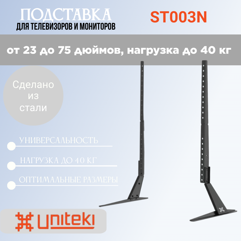 Подставка UniTeki ST003 универсальная настольная для мониторов 42-50" до 40 кг