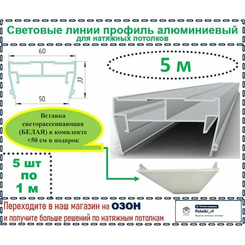 Световые линии профиль алюминиевый 50 мм, светорассеивающая вставка в комплекте, 5 м