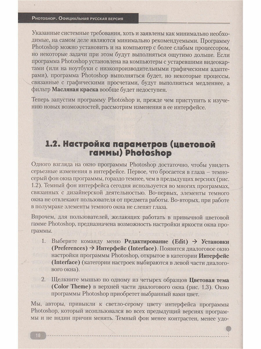 PHOTOSHOP. Полное руководство.Официальная русская версия, 2-е изд. - фото №3