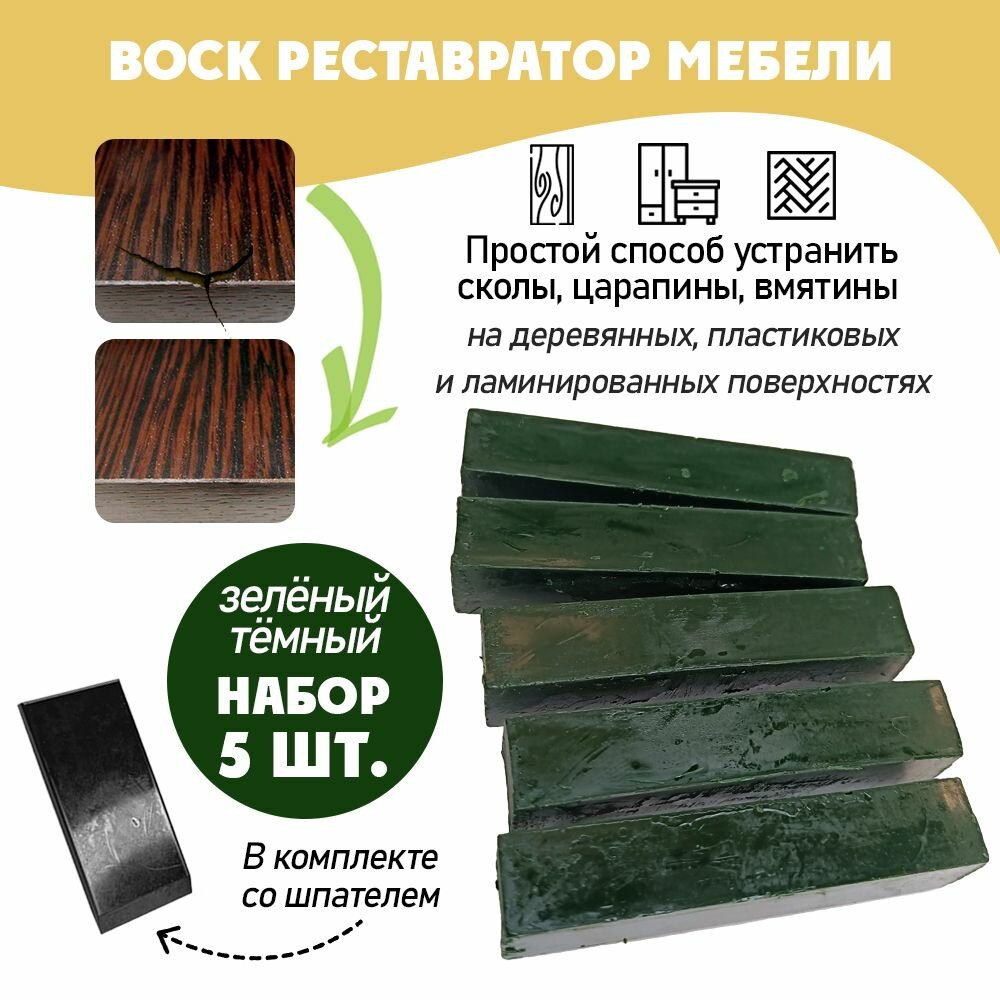 Воск мягкий для реставрации мебели и напольного покрытия/ 5 шт/ цвет - Зелёный Темный