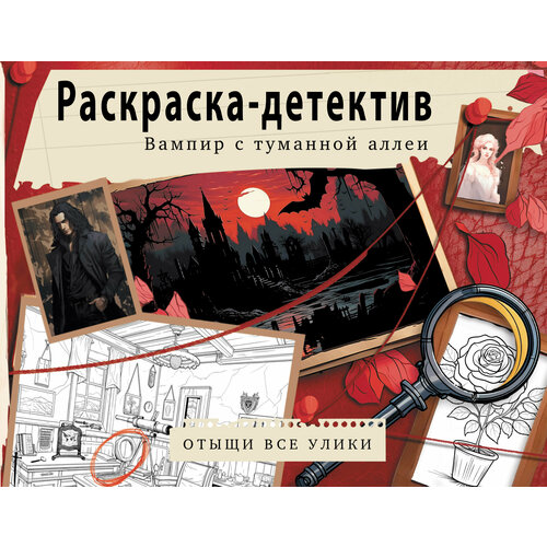 Вампир с туманной аллеи. Убийство в старинном замке .