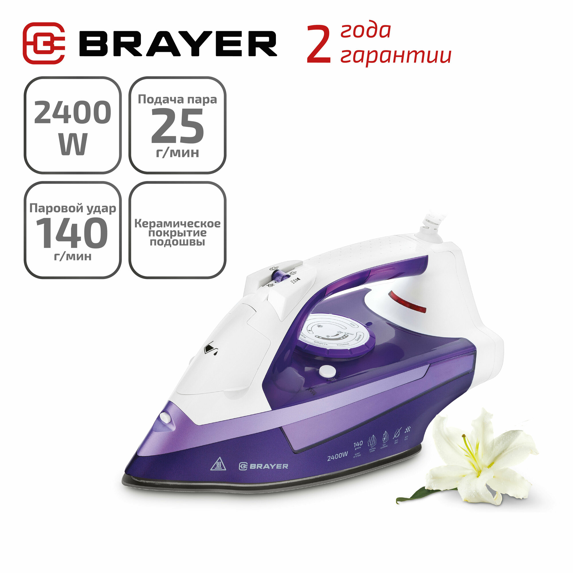 Утюг BRAYER BR4004, 2400 Вт, с функцией вертикального отпаривания и автоматическим отключением, цвет фиолетовый/белый