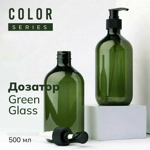 Бутылка с дозатором Green Glass. Товар уцененный