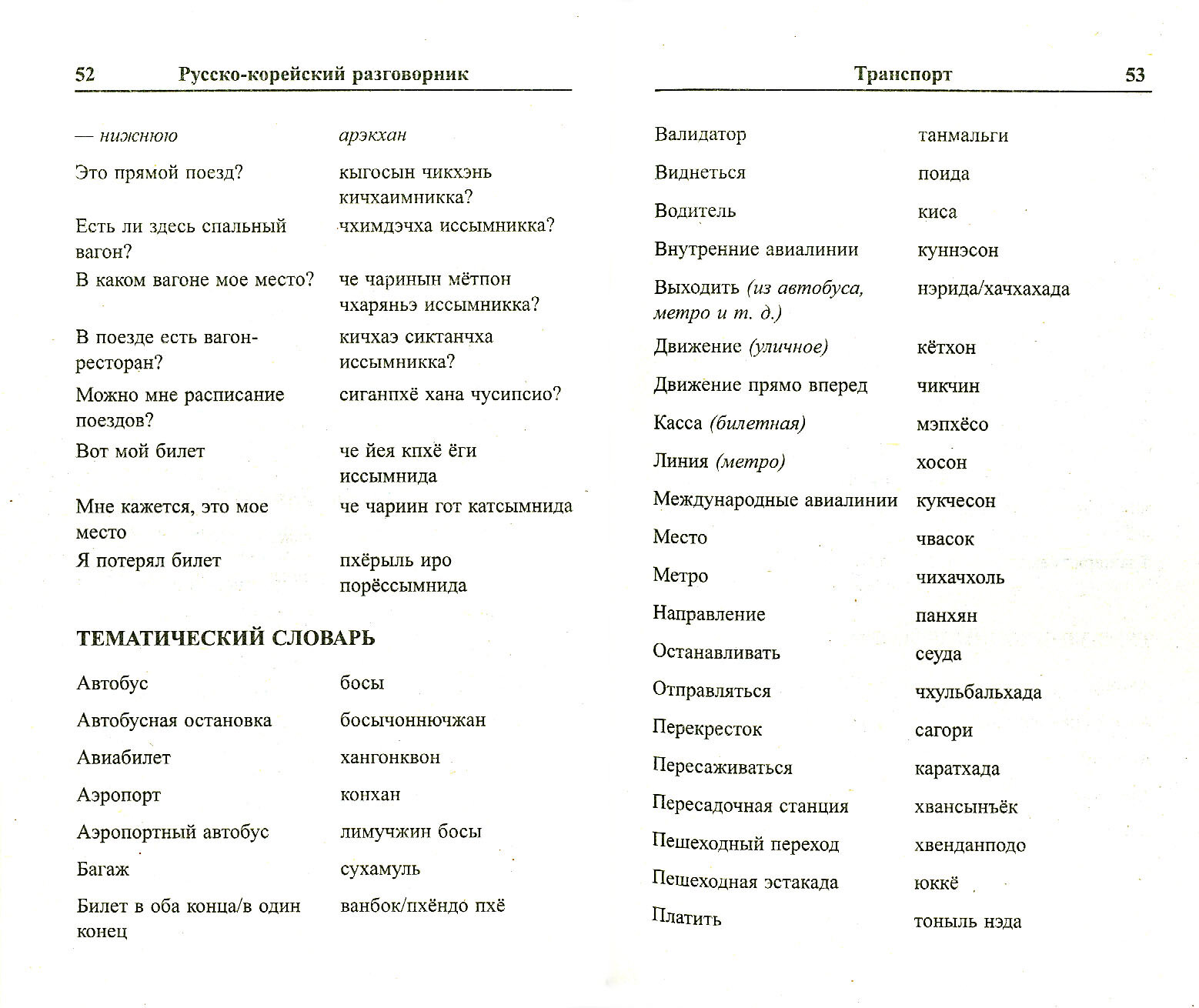Современный русско-корейский разговорник - фото №2