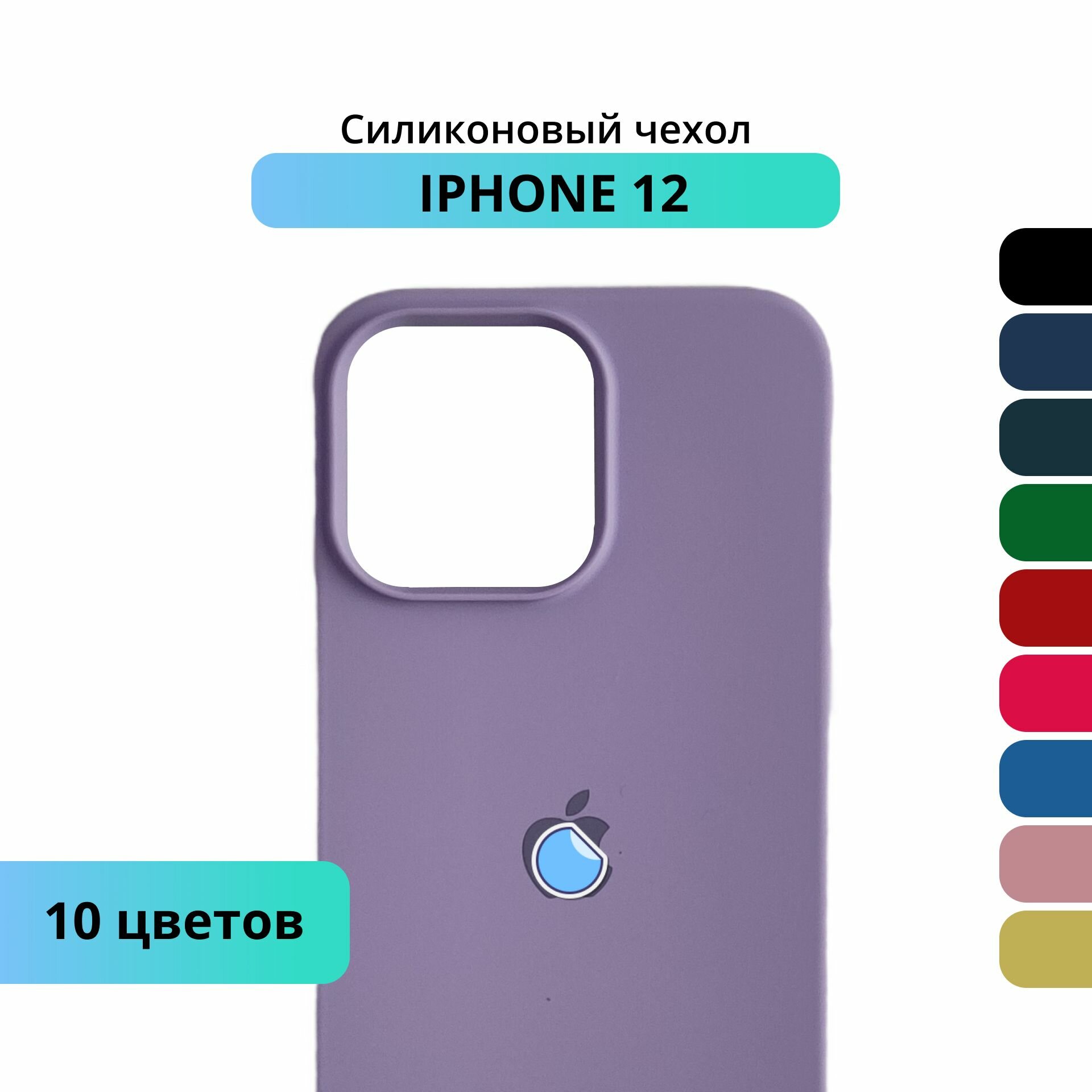 фото Чехол силиконовый с логотипом на Iphone 12 противоударная накладка айфон 12 сиреневый