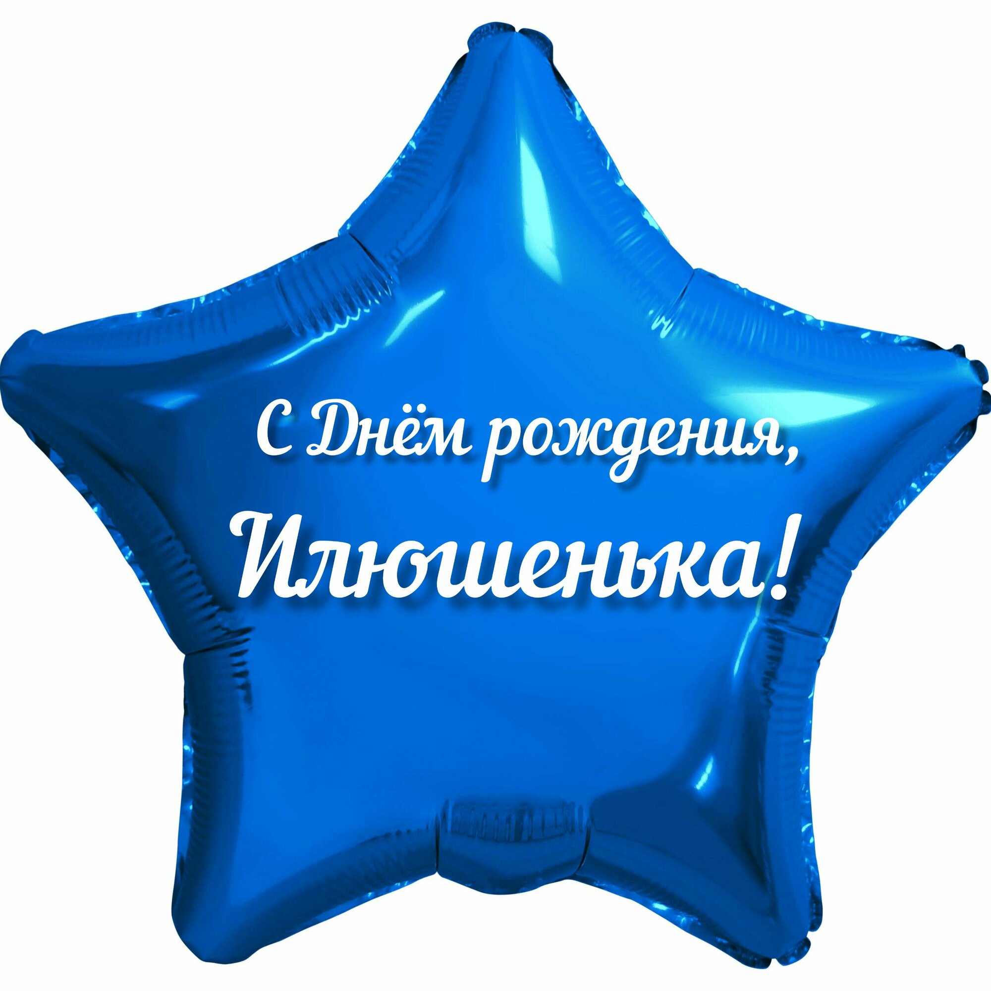 Шар с именной надписью, звезда синяя, для мальчика, фольгированная 46 см "С Днем рождения, Илюшенька!"