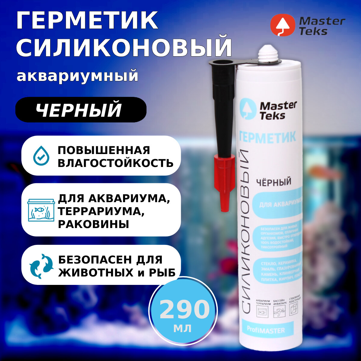фото Герметик силиконовый MasterTeks ProfiMaster для аквариумов, 290мл