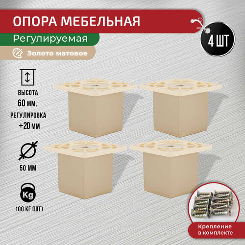 Ножки для мебели золото матовое 60 мм, 4 шт с крепежом