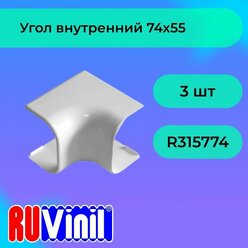 Угол внутренний РКК-74х55 Арктика бел. УВН-74х55 Ruvinil (3шт.в упак.)