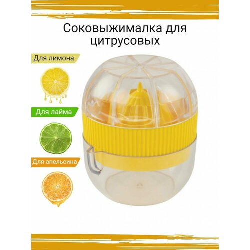 Соковыжималка для цитрусовых 172₽