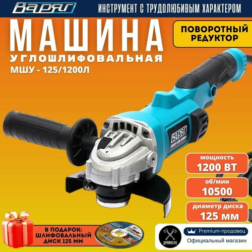 Болгарка 125 Варяг МШУ-1251200Л УШМ 1200Вт 10500обмин125мм поворотный редуктор угловая шлифовальная машина в подарок - шлифовальный диск 125х6х22мм 3856000₽