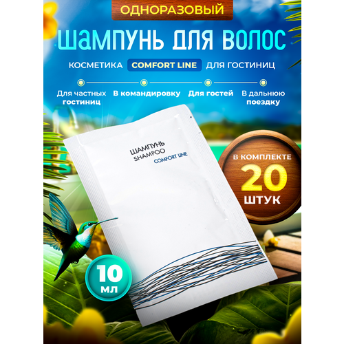 Одноразовый шампунь COMFORT LINE, упаковка 10 мл пакетик саше - 20 штук одноразовый шампунь в пакетика саше green series 10 штук