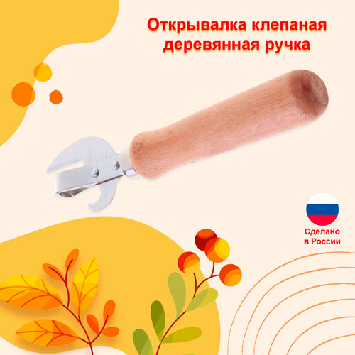 Открывалка клепаная с деревянной ручкой, 1 шт