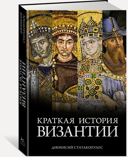 Изображение товара Книга Краткая история Византии. Статакопулос Д.
