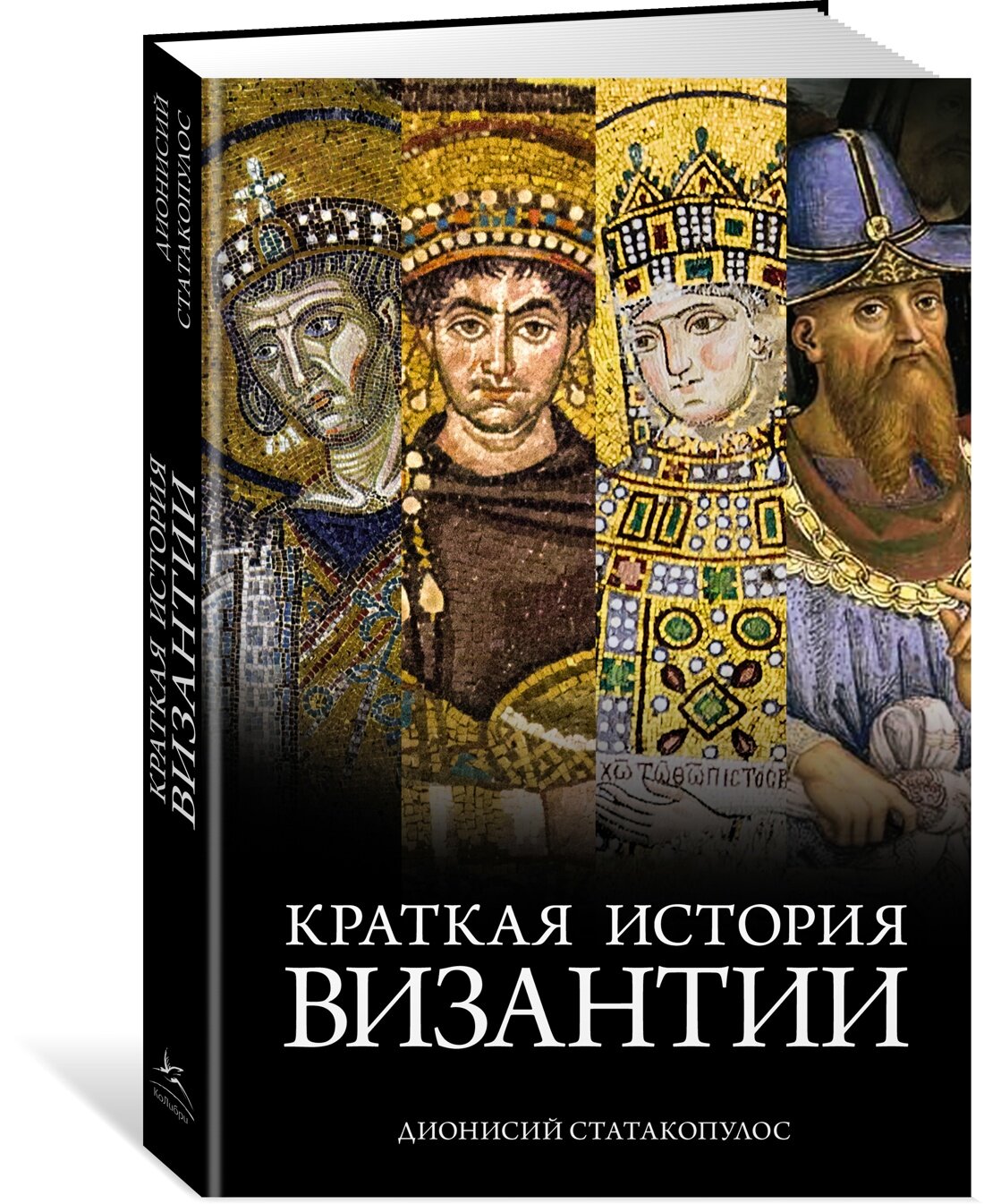 Книга Краткая история Византии. Статакопулос Д.