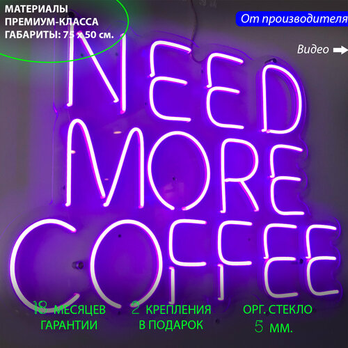 Неоновый светильник / Неоновая светодиодная вывеска на стену / Настенная неоновая лампа c надписью "Need More Coffee" для кафе и кофейни, 75 х 50 см.