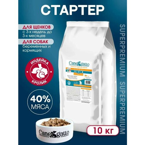 Корм сухой для щенков всех пород CANEGATTO Starter с индейкой 10 кг.