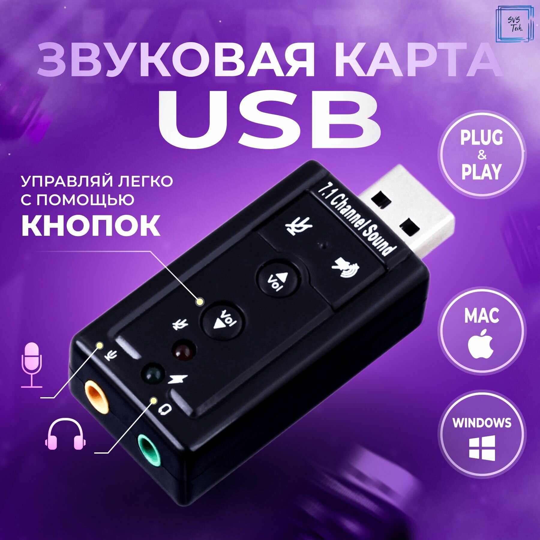 Внешняя звуковая карта USB Система 7.1 AUX 3,5mm Для компьютера и ноутбука С кнопками управления на корпусе.