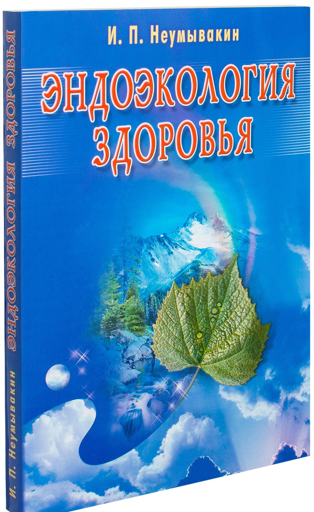 Эндоэкология здоровья (Неумывакин Иван Павлович, Неумывакина Людмила Степановна) - фото №2