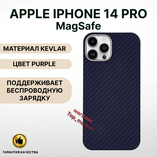 Чехол KEVLAR на iPhone 14 PRO Magsafe/ PURPLE, накладка магсэйф на айфон 14 про (фиолетовый) mg designs back sticker iphone 14 pro max lion purple
