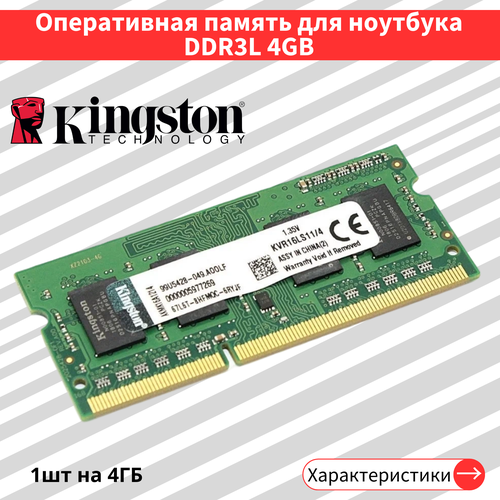 Оперативная память для ноутбука DDR3L 4 ГБ 1600 МГц 135V CL11 SODIMM KVR16LS114 145000₽