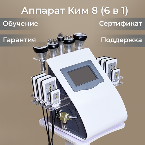 Аппарат для коррекции фигуры KIM 8 (6 в 1) белый