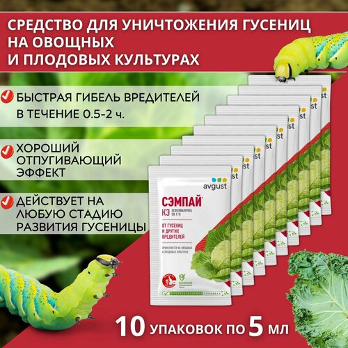 Сэмпай препарат от садовых вредителей гусениц 10 упаковок по 5 мл средство от гусениц сэмпай 10 мл