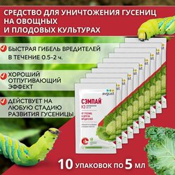 Сэмпай препарат от садовых вредителей гусениц 10 упаковок по 5 мл