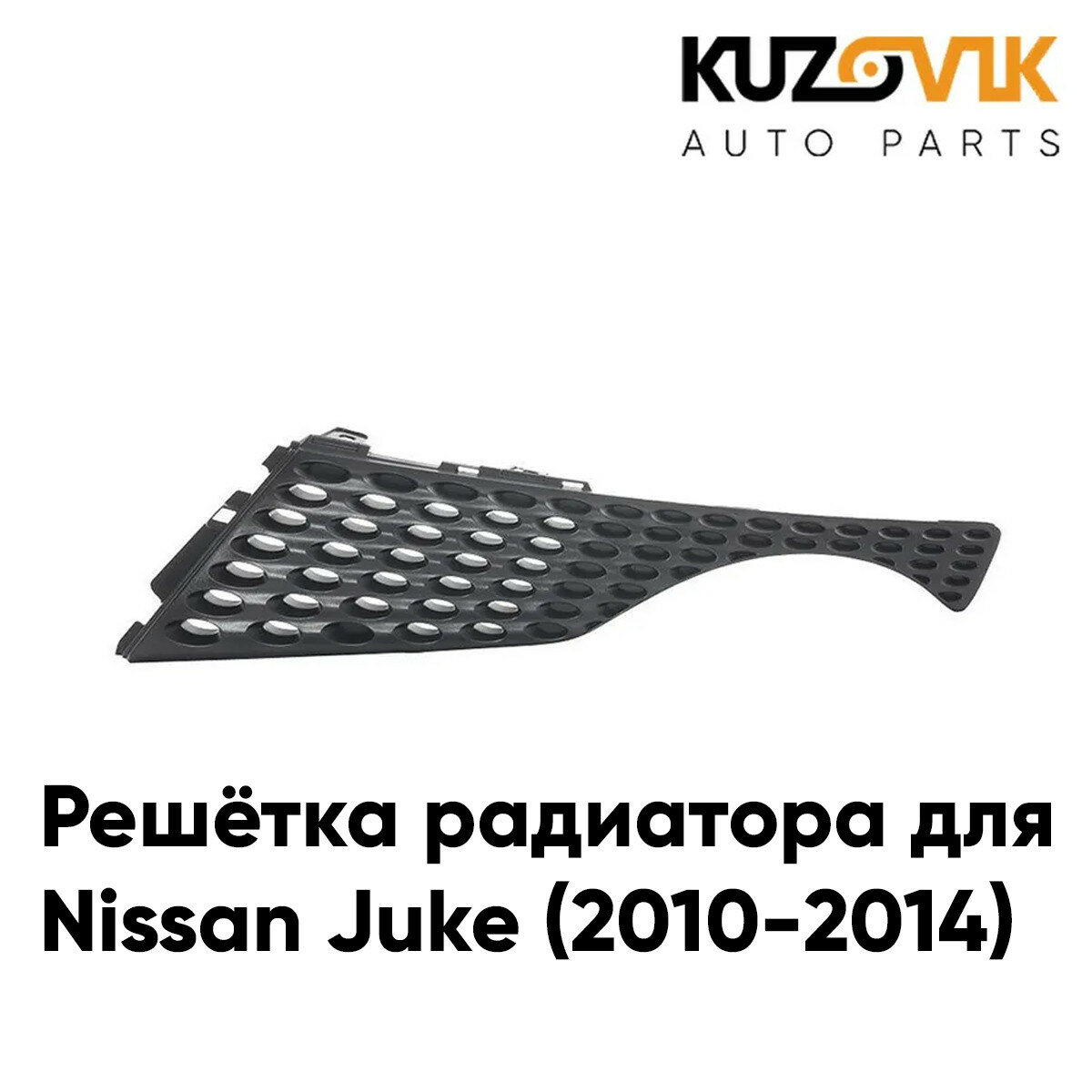 Решётка радиатора левая Nissan Juke (2010-2014)