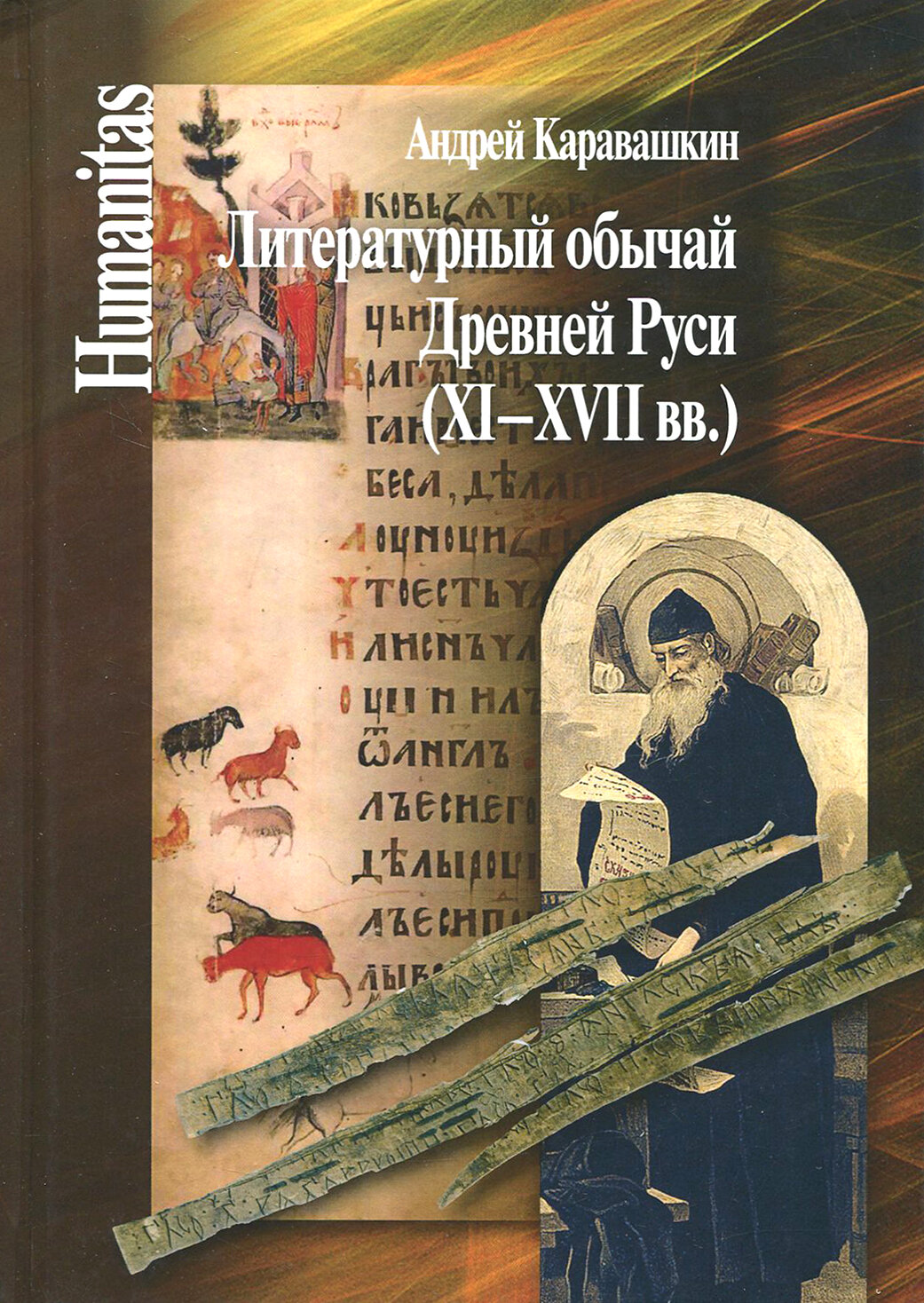 Литературный обычай Древней Руси (XI-XVII вв.) - фото №3