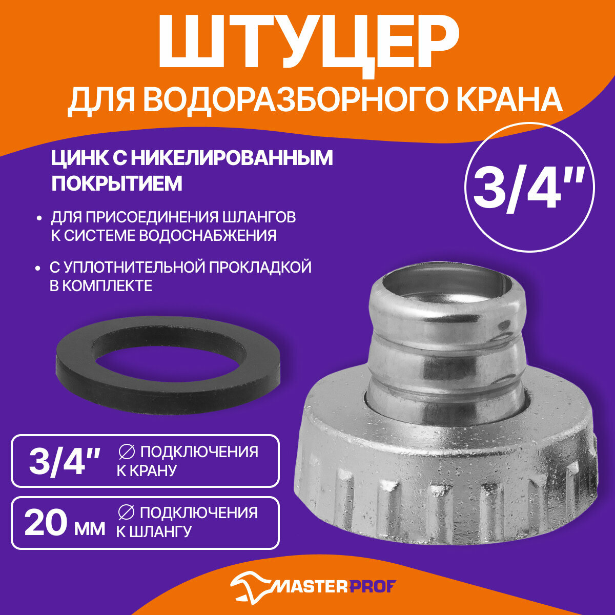 Штуцер для водоразборного крана 3/4"