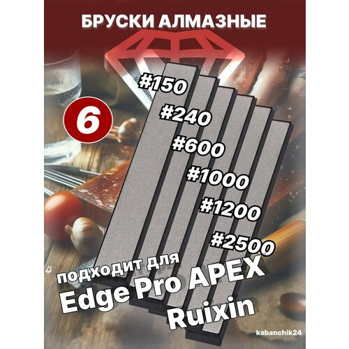 Комплект алмазных камней для точилок Ruixin Pro, Apex 150-240-600-1000-1200-2500# грит 5 10mm hook match for most knife sharpener s accessories ruixin pro edge pro kme