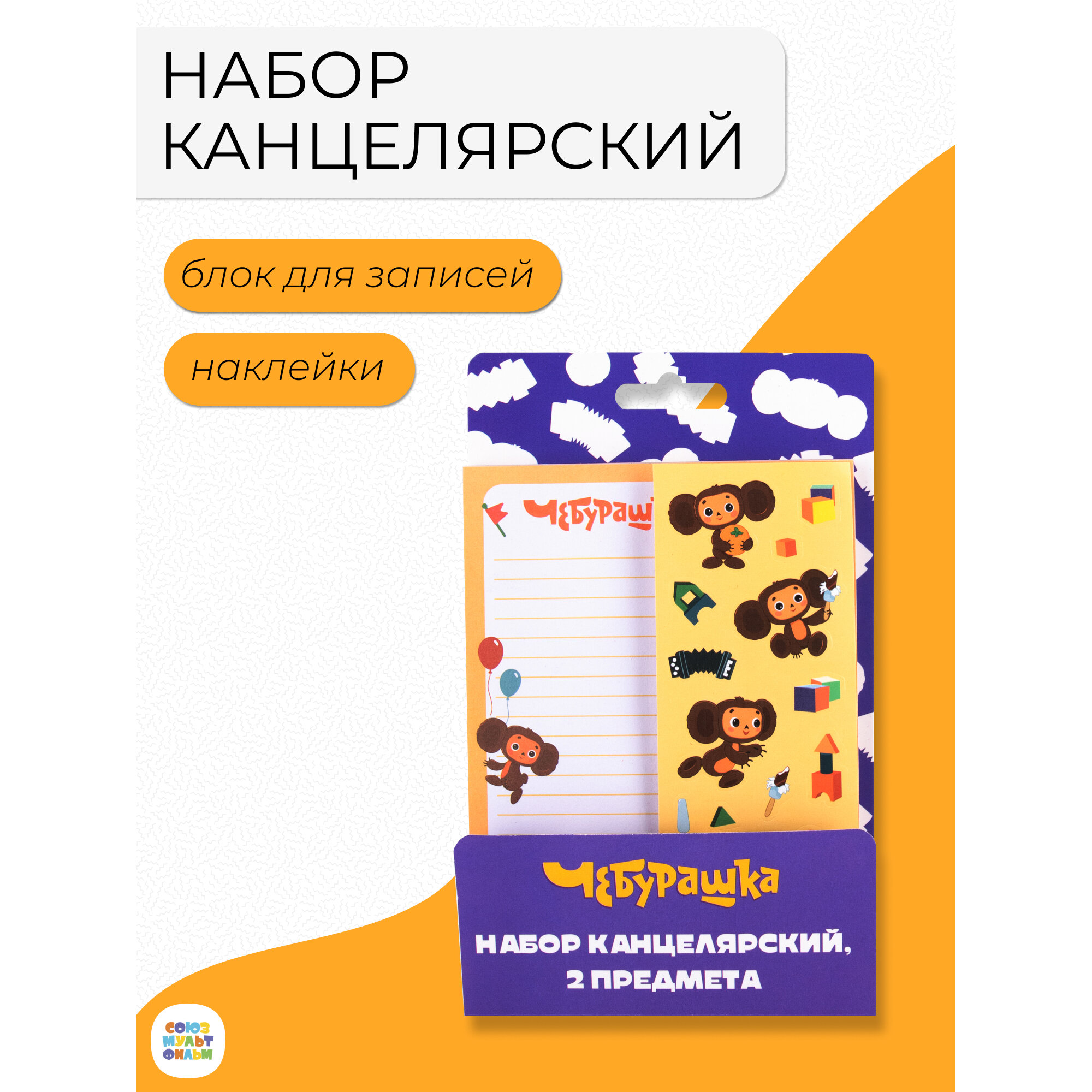 Канцелярский набор Чебурашка: блок для записей, 50 л, наклейки - 1 лист, размер 17x10,5x0,5 см, CBKS-UA1-MPST-H2