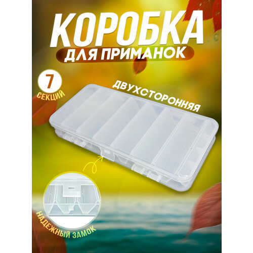 Коробка для рыбалки двухсторонняя, органайзер, рыболовный кейс прозрачный