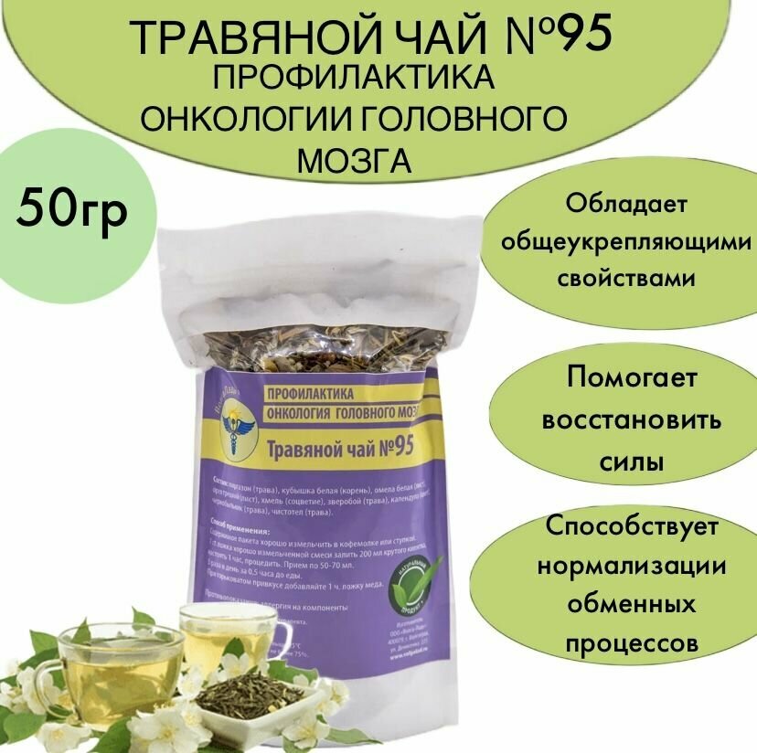 Травяной чай № 95 Профилактика онкологии головного мозга 50 г
