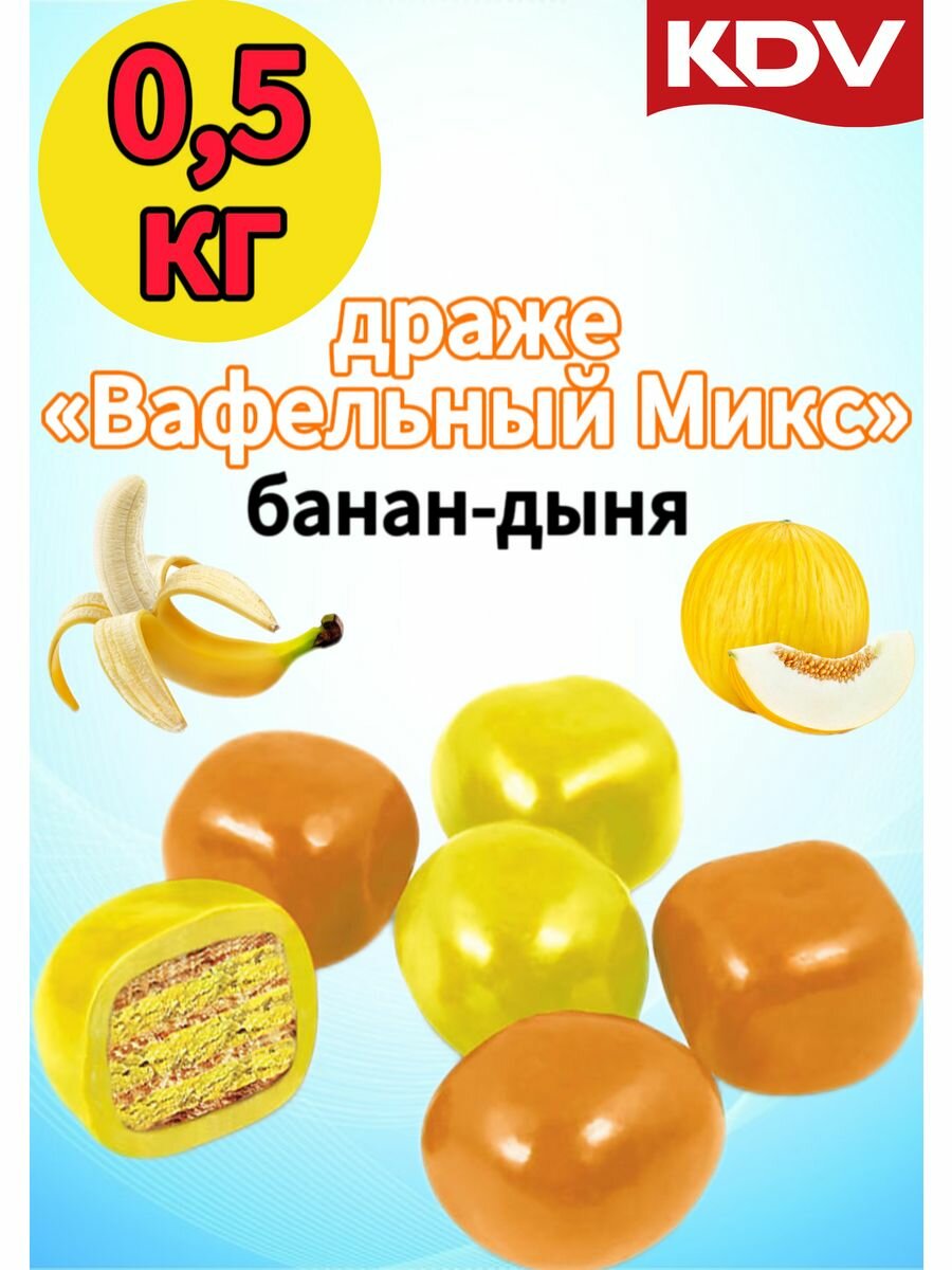 Драже «Вафельный микс» дыня/банан (упаковка 0,5 кг) - фотография № 7