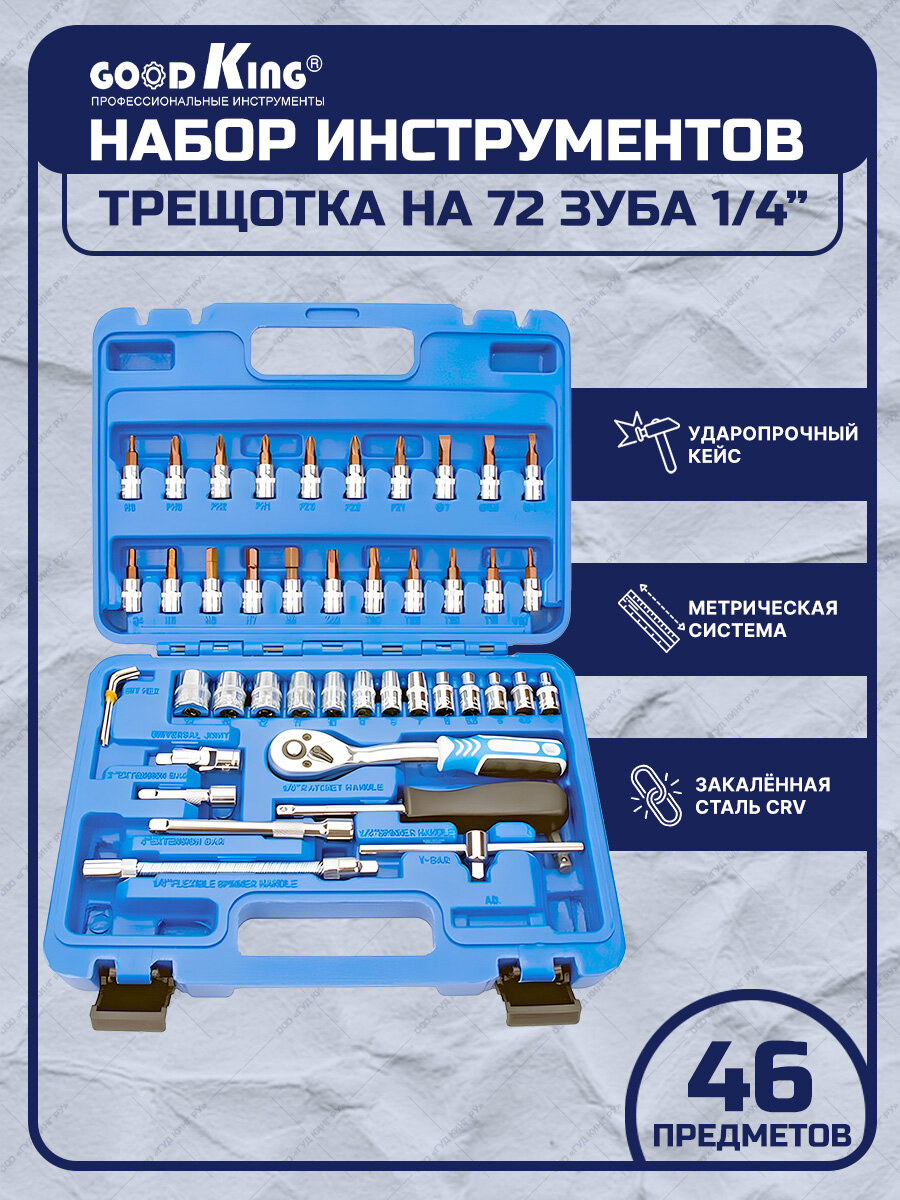 Набор инструментов 46 предметов 1/4 трещотка 72 зубца GOODKING B-10046 биты, торцевые головки для дома, для авто