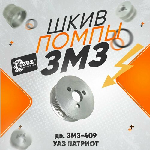 Шкив помпы ЗМЗ 409 (УАЗ Патриот) 88мм с кондиционером под ремень 2100 или 2120