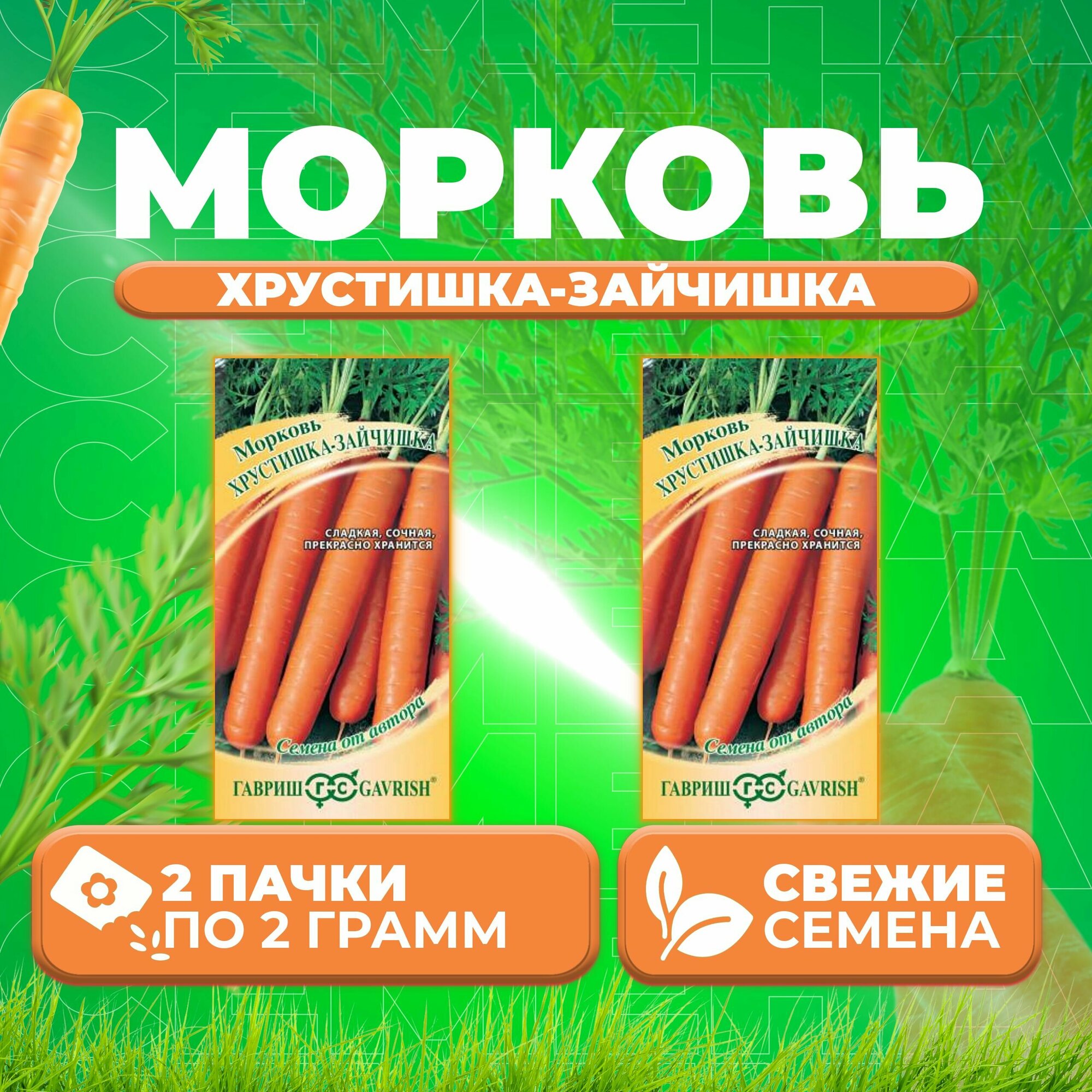 Морковь Хрустишка-зайчишка 20г Гавриш от автора (2 уп)